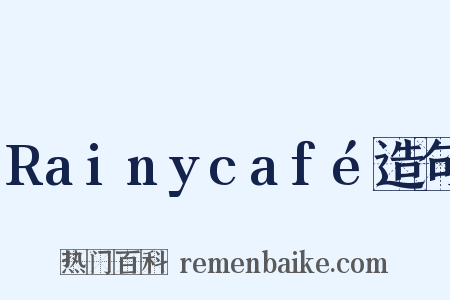 Rainycafé造句是什么意思的图片